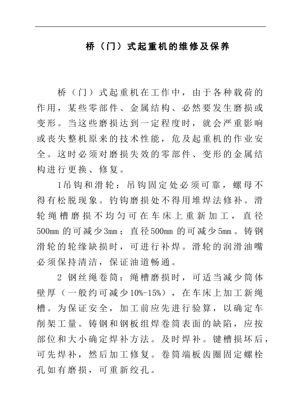 桥式起重机的维修及保养_第1页