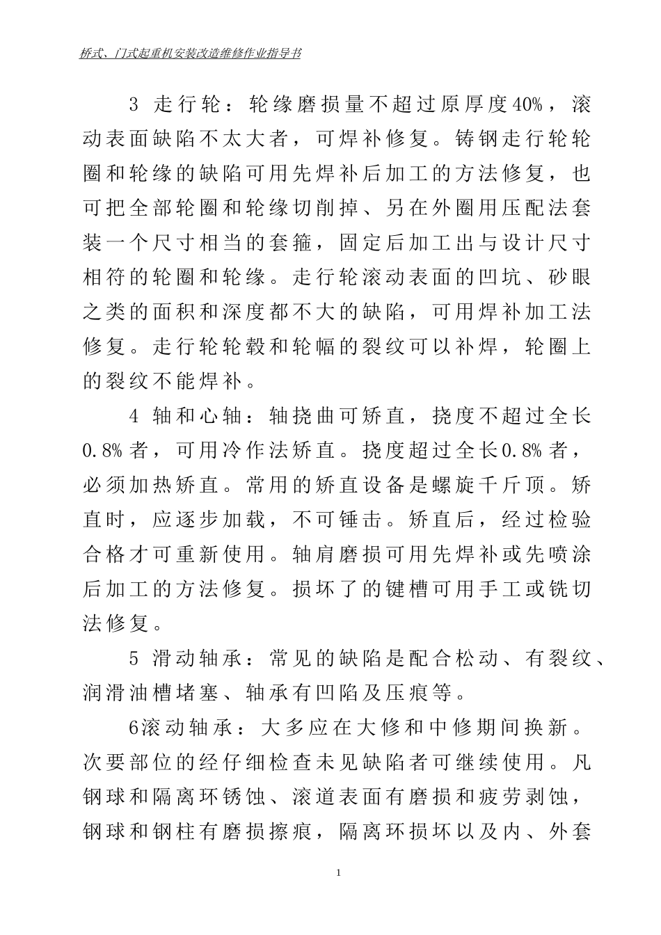 桥式起重机的维修及保养_第2页