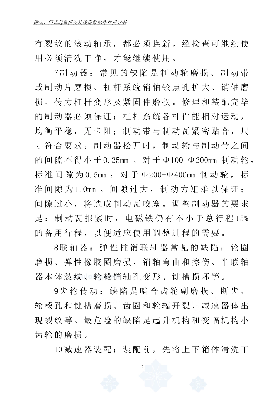 桥式起重机的维修及保养_第3页
