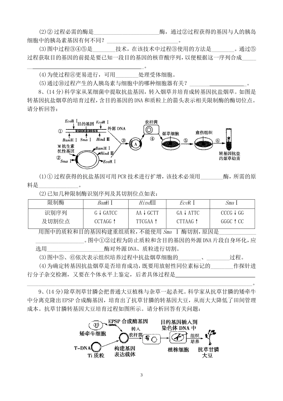 专题一  基因工程 单元测试题_第3页
