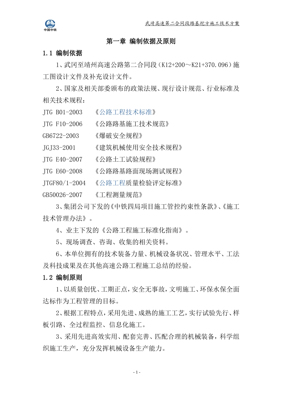 挖方路基施工方案_第1页