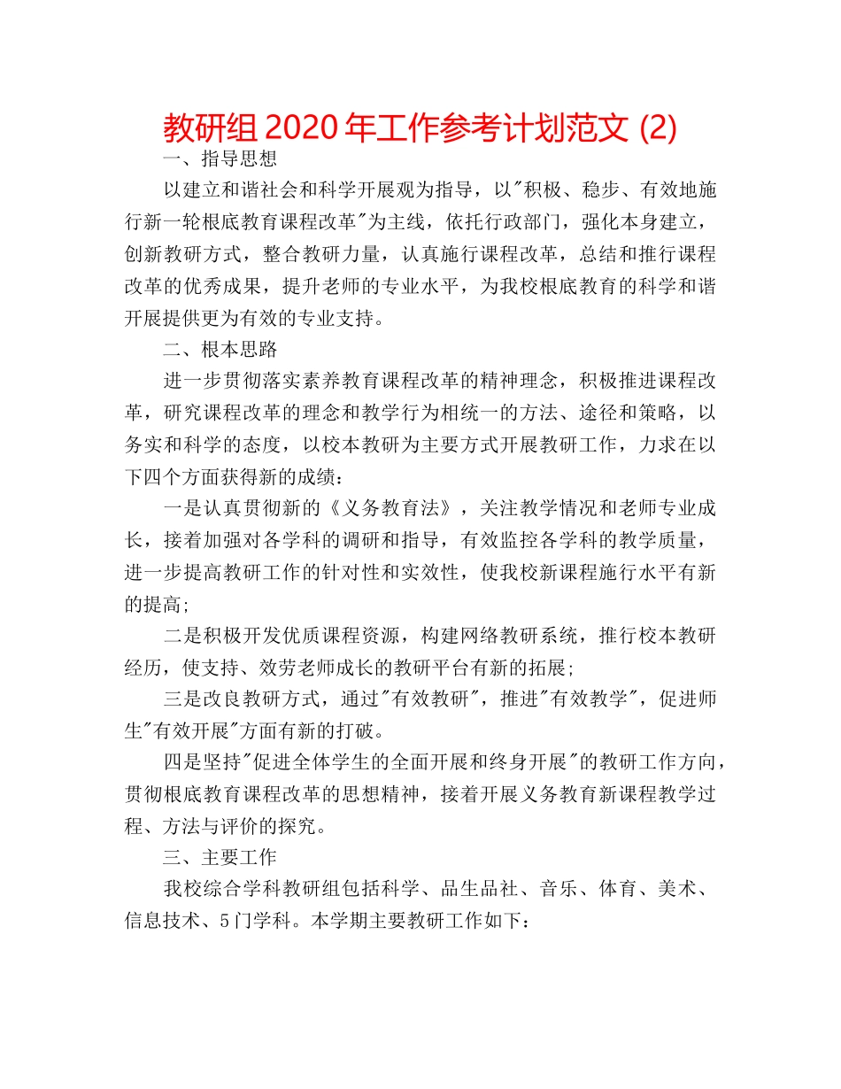 教研组2020年工作参考计划范文 (2) _第1页