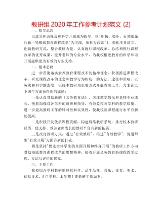教研组2020年工作参考计划范文 (2) 