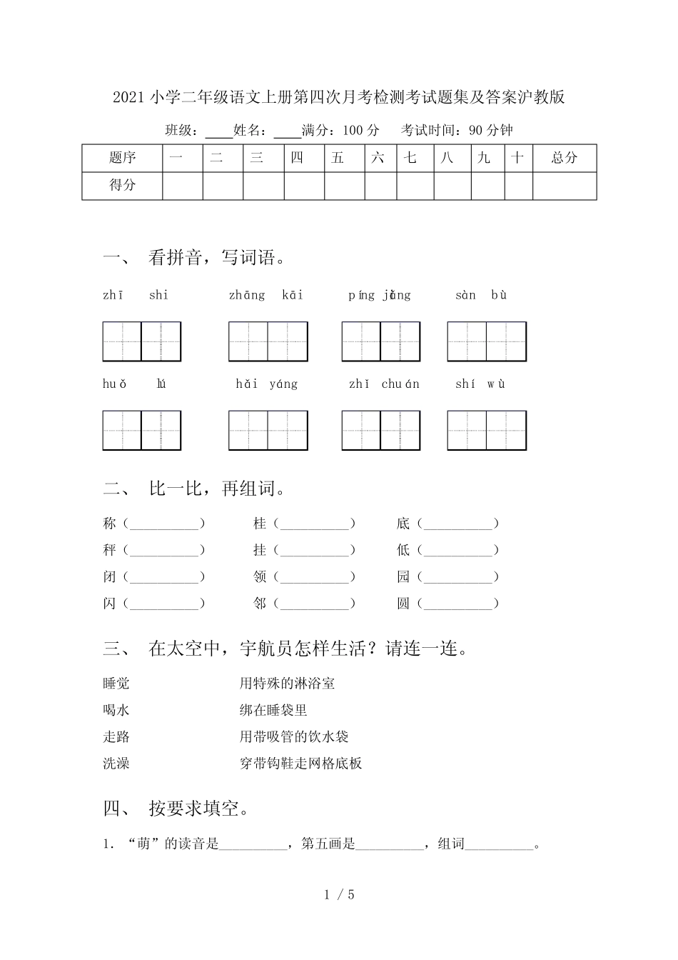 2021小学二年级语文上册第四次月考检测考试题集及答案沪教版优质_第1页