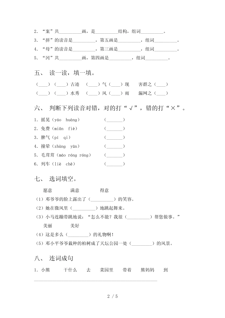 2021小学二年级语文上册第四次月考检测考试题集及答案沪教版优质_第2页