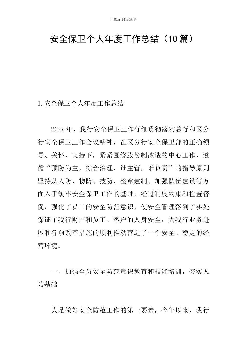 安全保卫个人年度工作总结_第1页