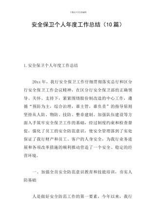 安全保卫个人年度工作总结