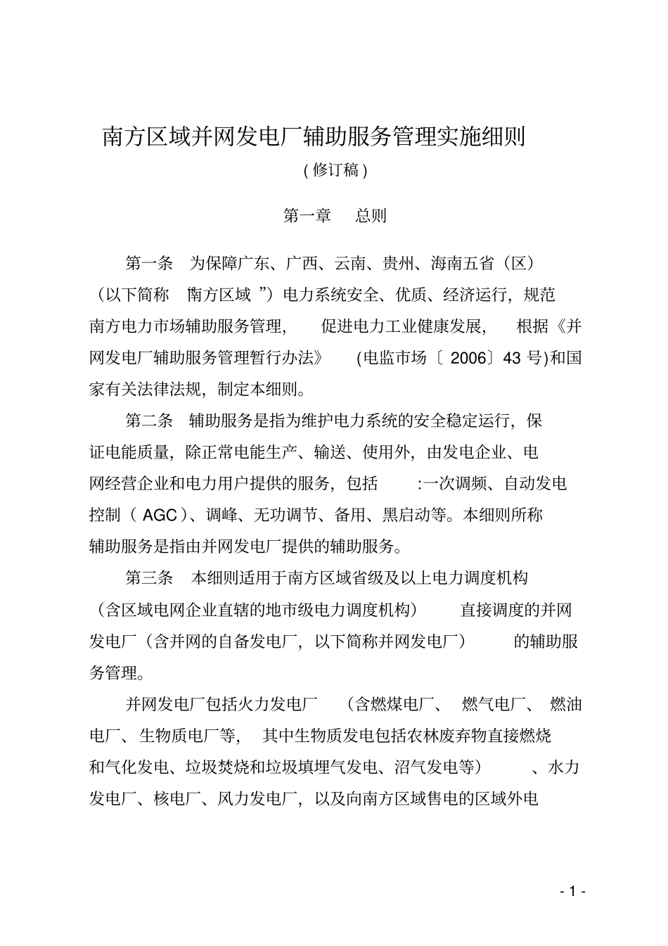 南方区域并网发电厂两个细则最新资料_第1页