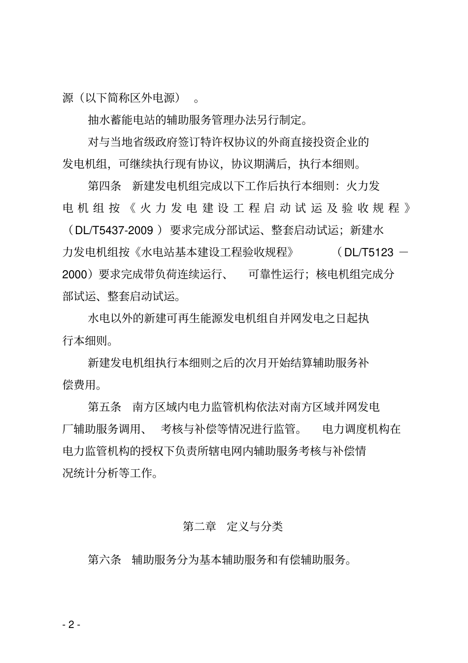 南方区域并网发电厂两个细则最新资料_第2页