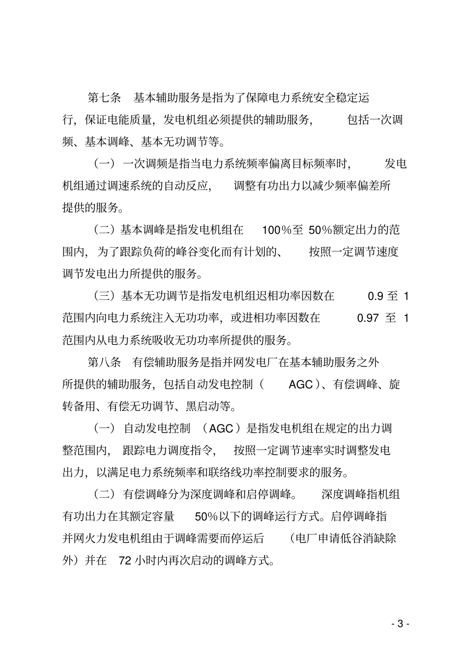 南方区域并网发电厂两个细则最新资料_第3页