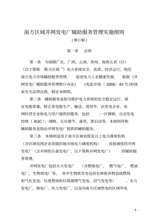 南方区域并网发电厂两个细则最新资料