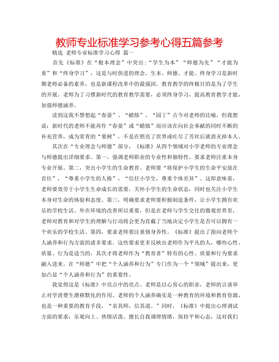 教师专业标准学习参考心得五篇参考 _第1页