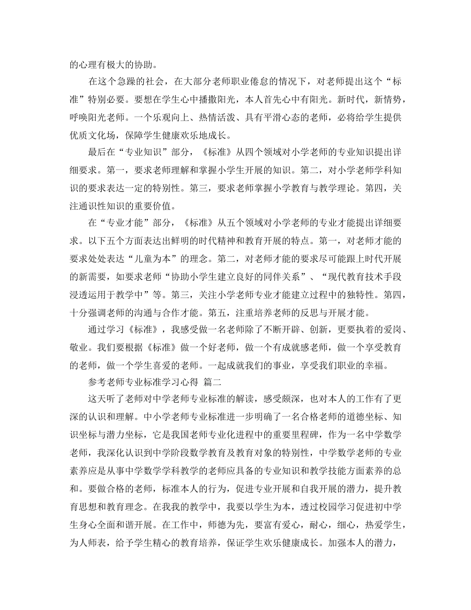教师专业标准学习参考心得五篇参考 _第2页
