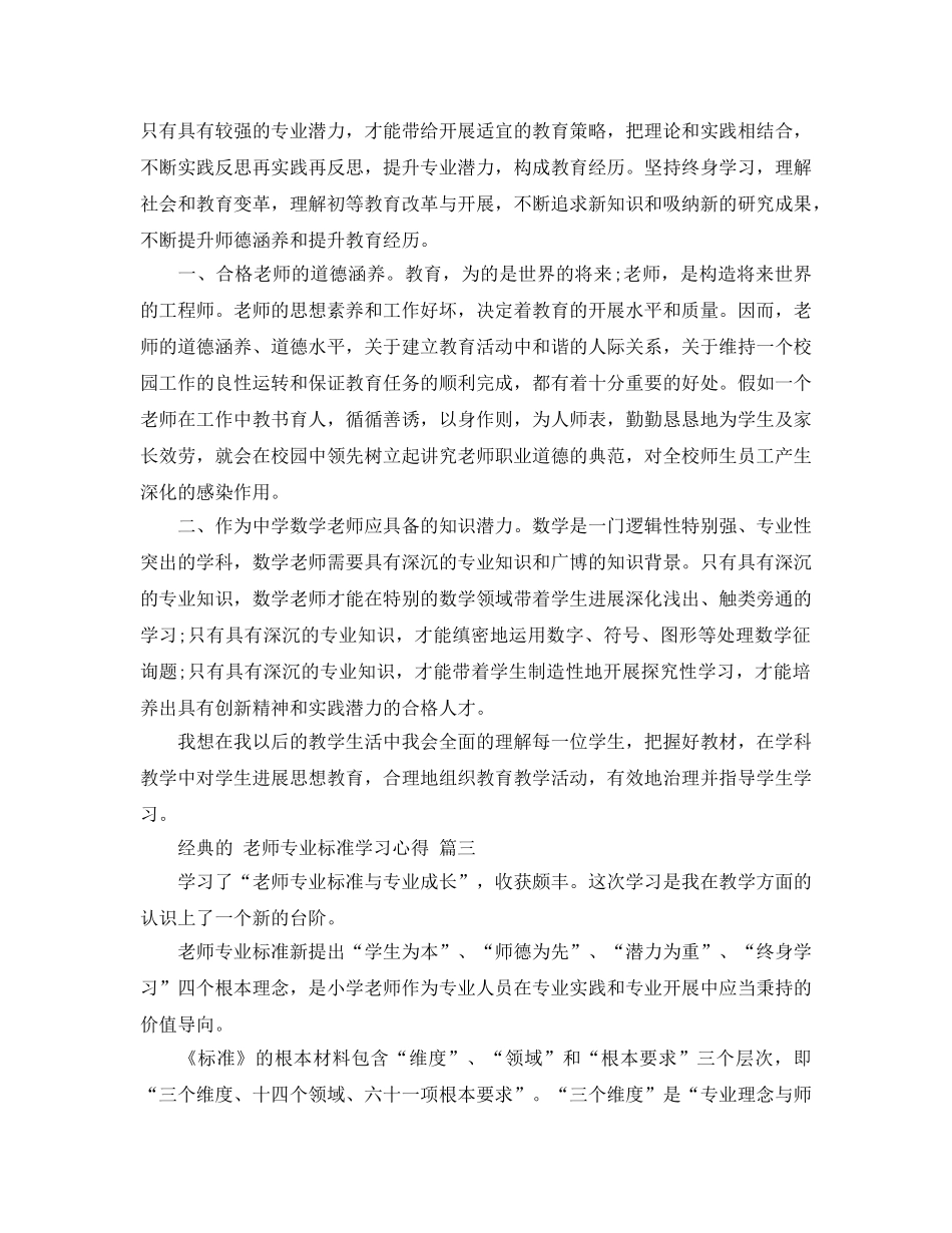 教师专业标准学习参考心得五篇参考 _第3页