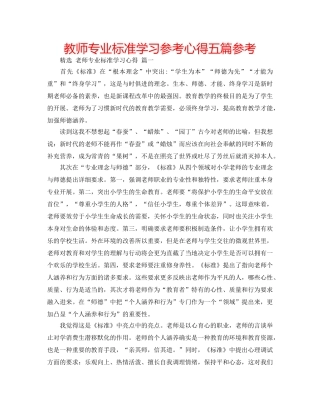 教师专业标准学习参考心得五篇参考 