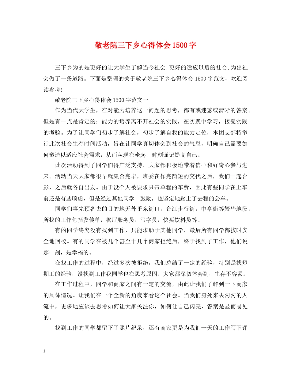 敬老院三下乡心得体会1500字 _第1页