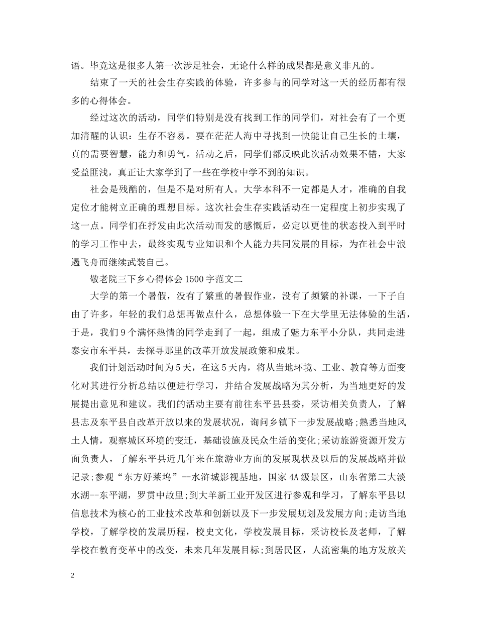 敬老院三下乡心得体会1500字 _第2页