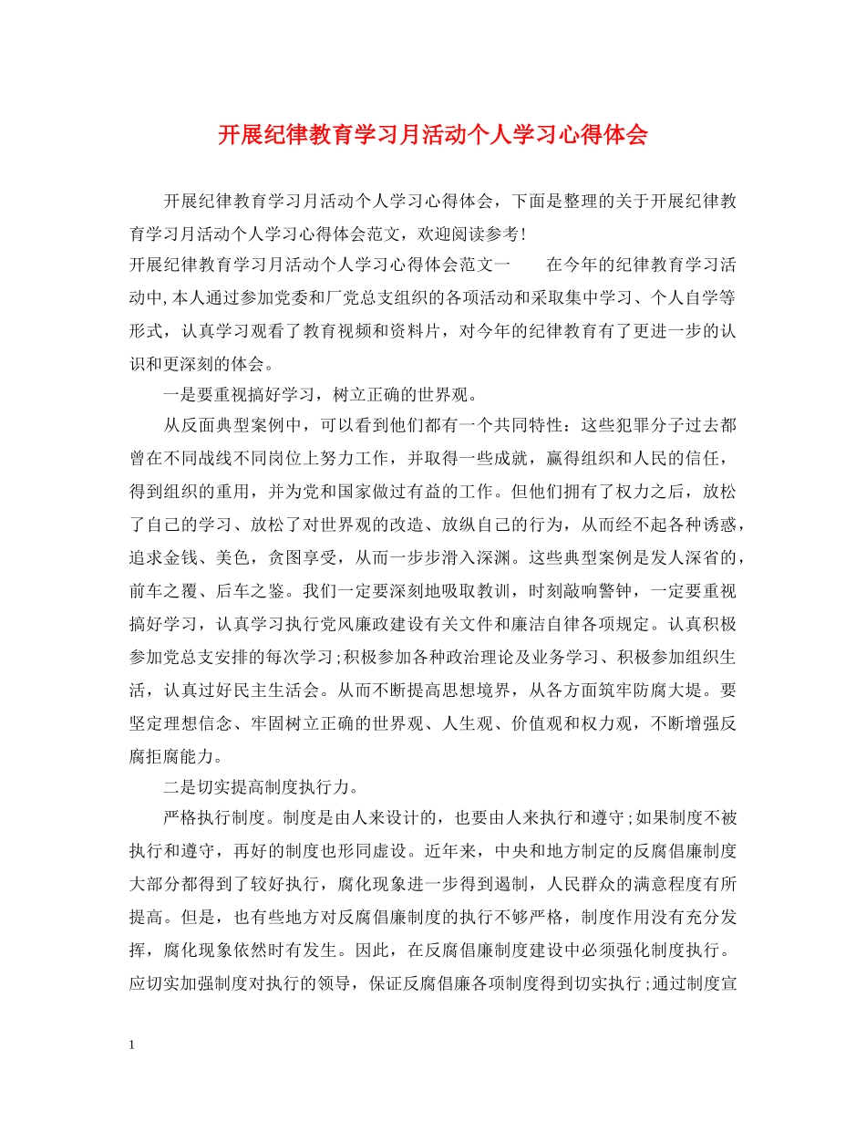 开展纪律教育学习月活动个人学习心得体会 _第1页