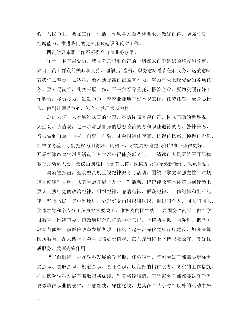 开展纪律教育学习月活动个人学习心得体会 _第3页