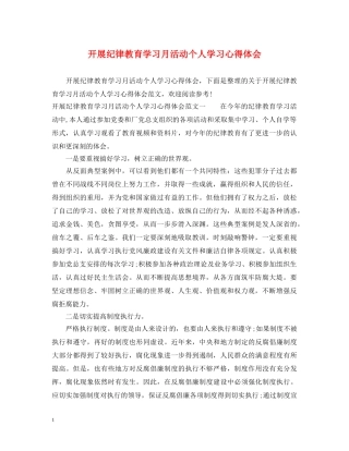 开展纪律教育学习月活动个人学习心得体会 