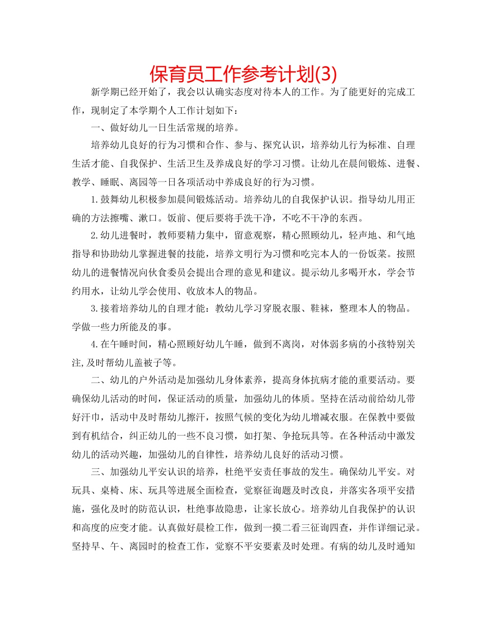 保育员工作参考计划(3) _第1页