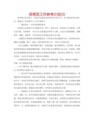 保育员工作参考计划(3) 