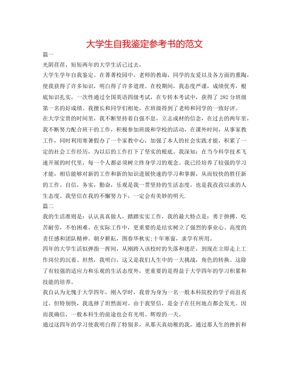 大学生自我鉴定参考书的范文 _第1页