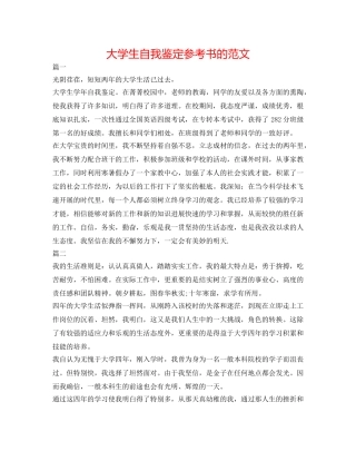 大学生自我鉴定参考书的范文 
