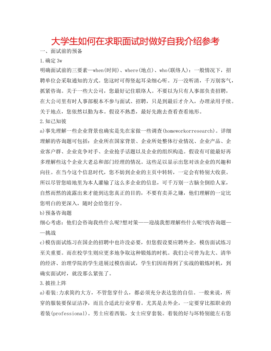 大学生如何在求职面试时做好自我介绍参考 _第1页