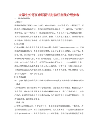 大学生如何在求职面试时做好自我介绍参考 