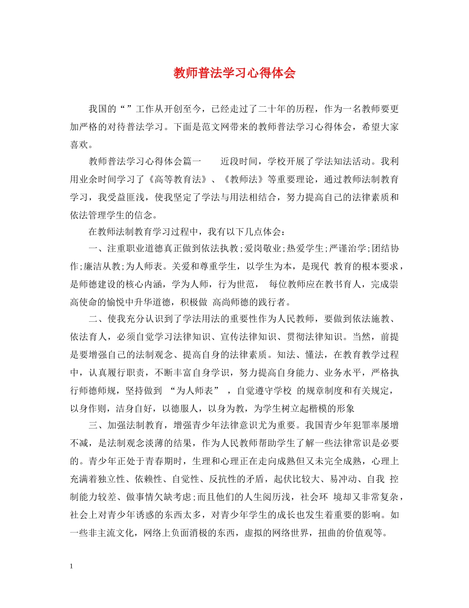 教师普法学习心得体会 _第1页