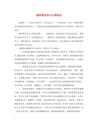 教师普法学习心得体会 
