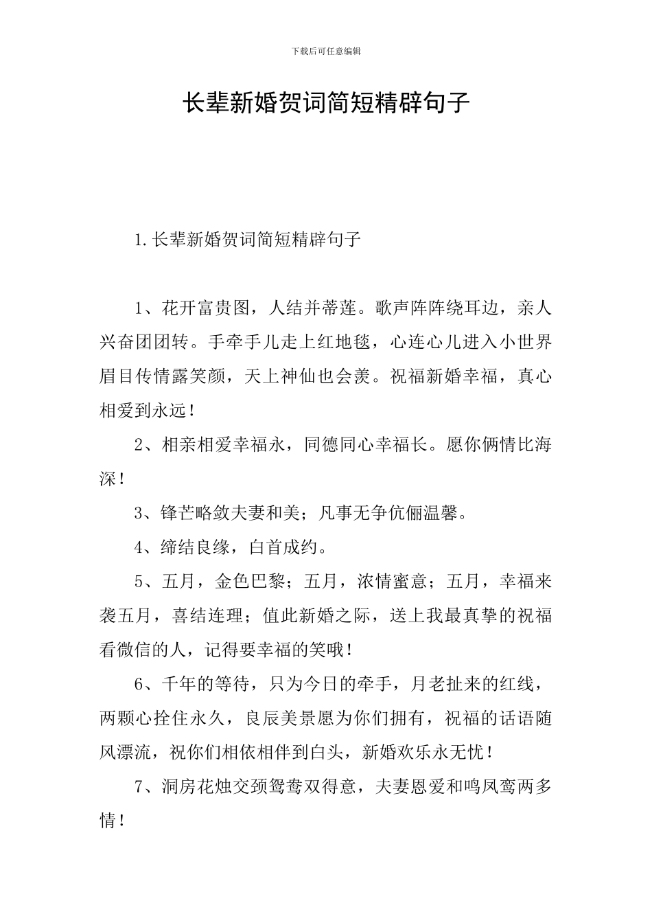 长辈新婚贺词简短精辟句子_第1页