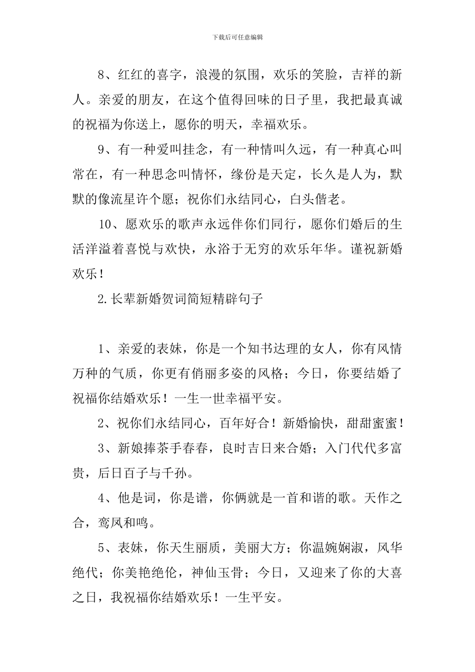 长辈新婚贺词简短精辟句子_第2页