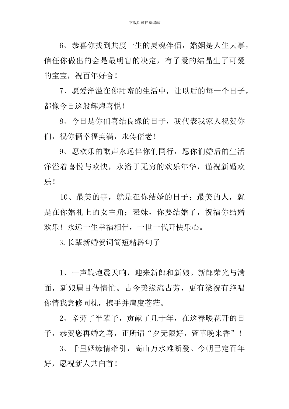 长辈新婚贺词简短精辟句子_第3页