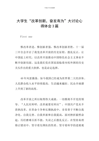 大学生“改革创新-奋发有为”大讨论心得体会3篇