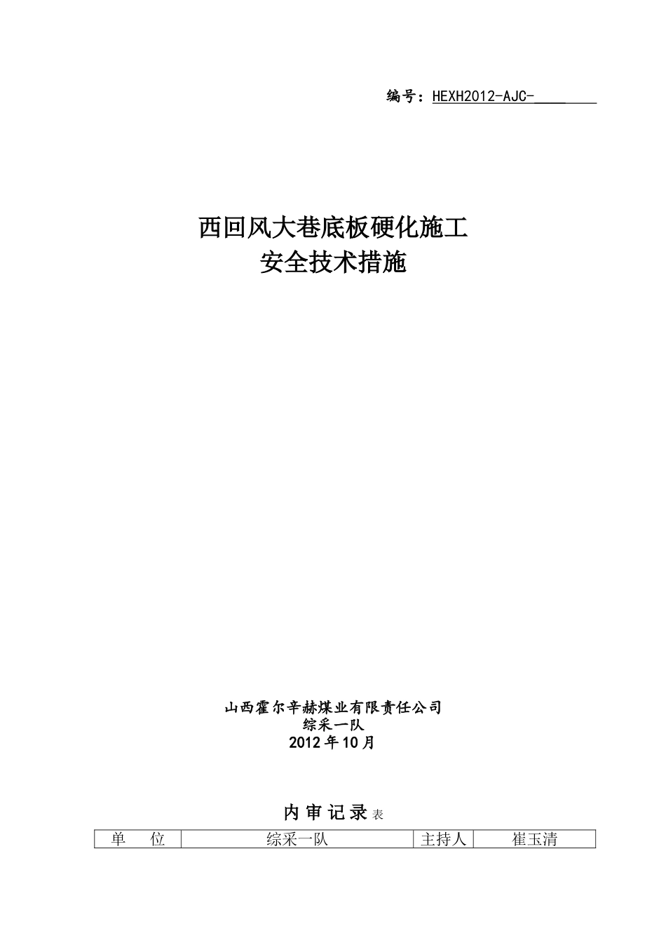 主运大巷底板硬化、砌筑水沟施工安全技术措施_第1页