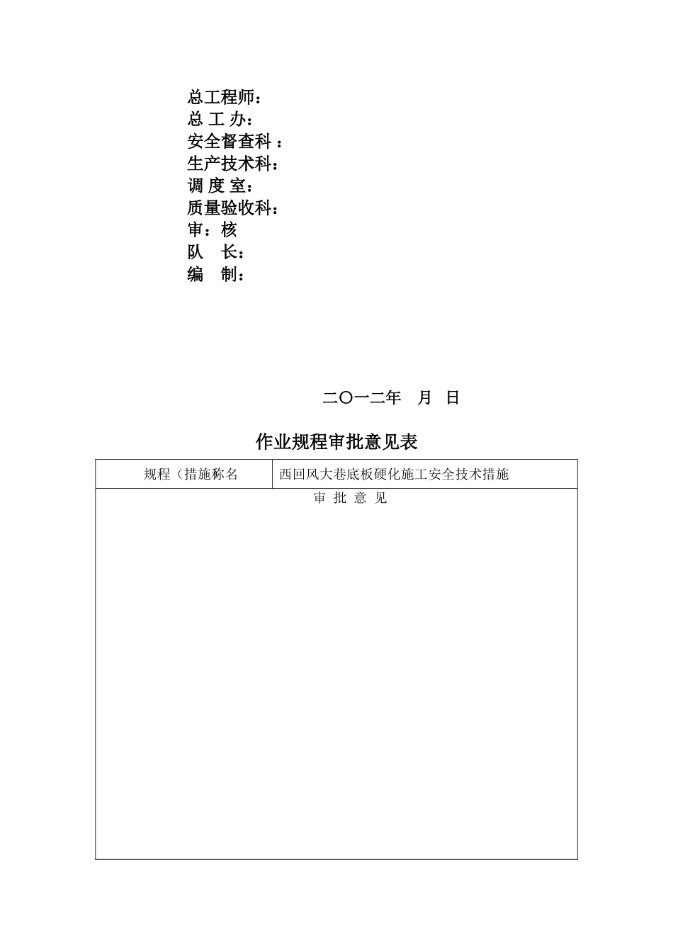 主运大巷底板硬化、砌筑水沟施工安全技术措施_第3页