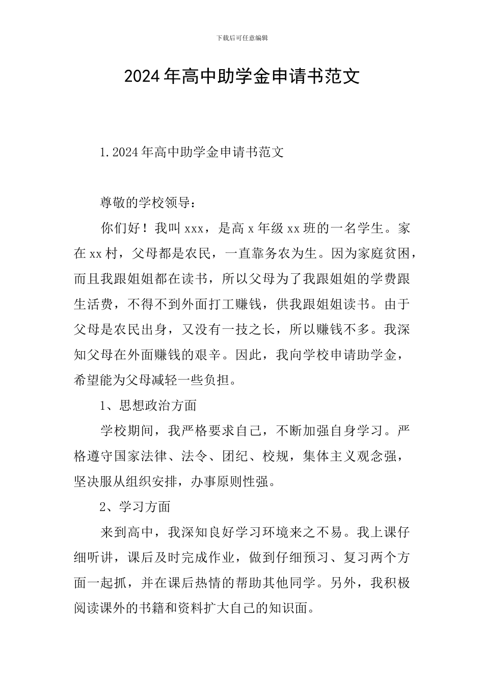 2024年高中助学金申请书范文_第1页