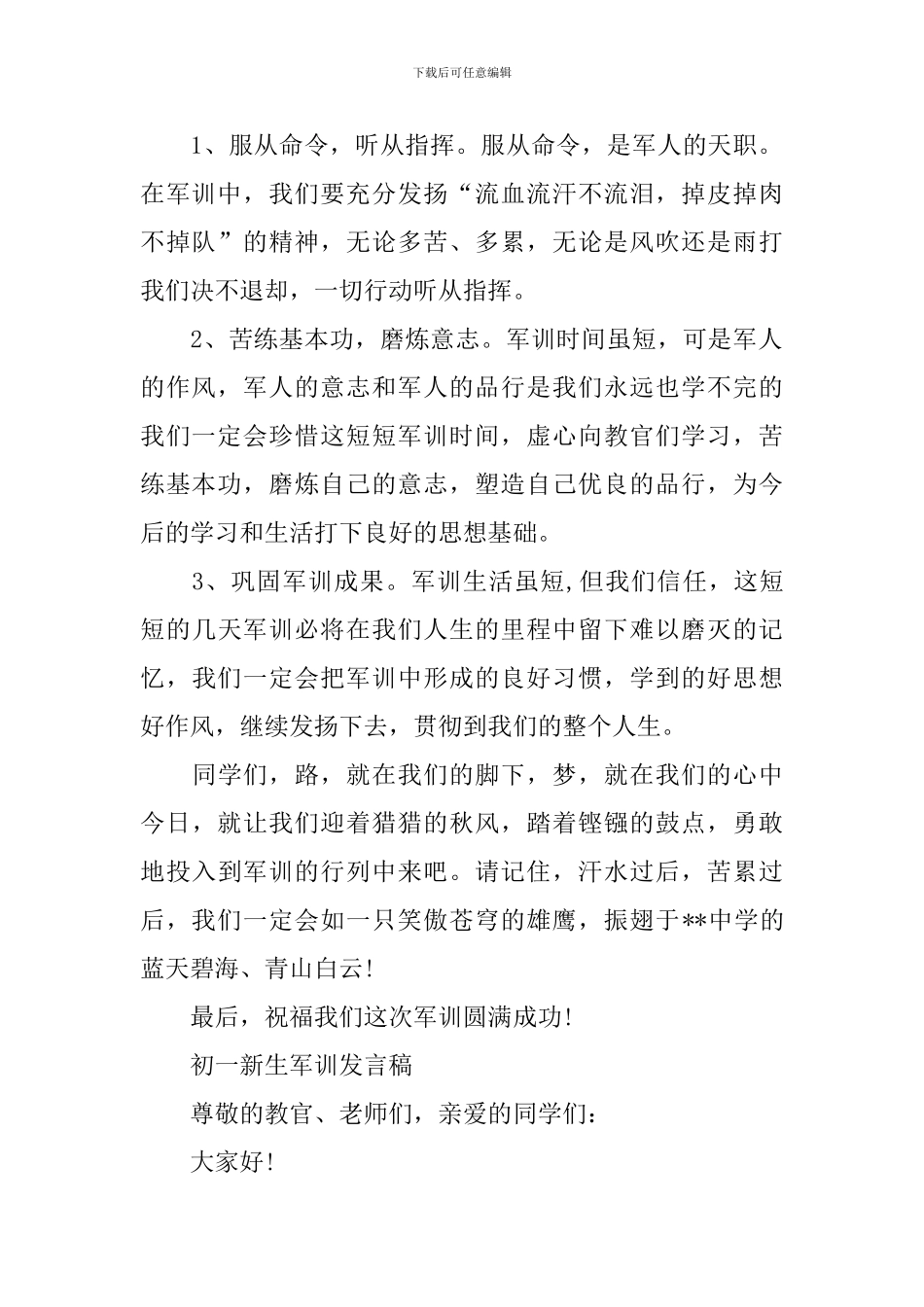 初一新生军训优秀发言稿_第2页