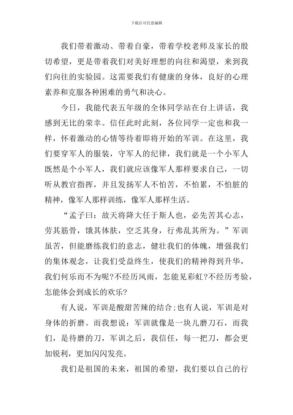 初一新生军训优秀发言稿_第3页