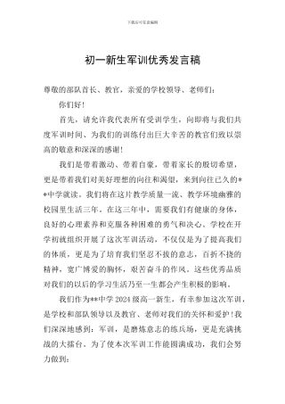 初一新生军训优秀发言稿