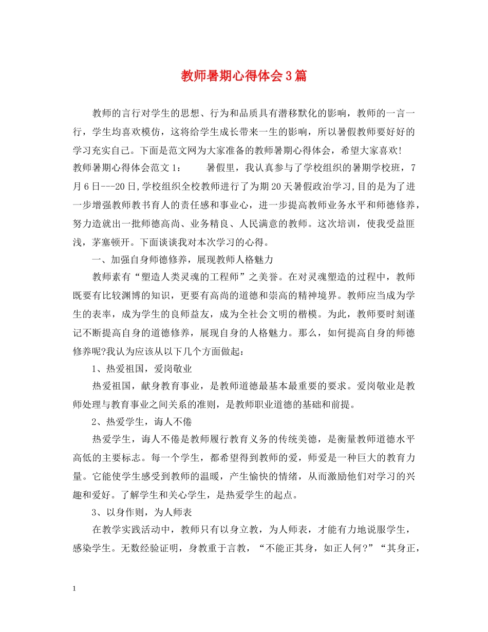 教师暑期心得体会3篇 _第1页