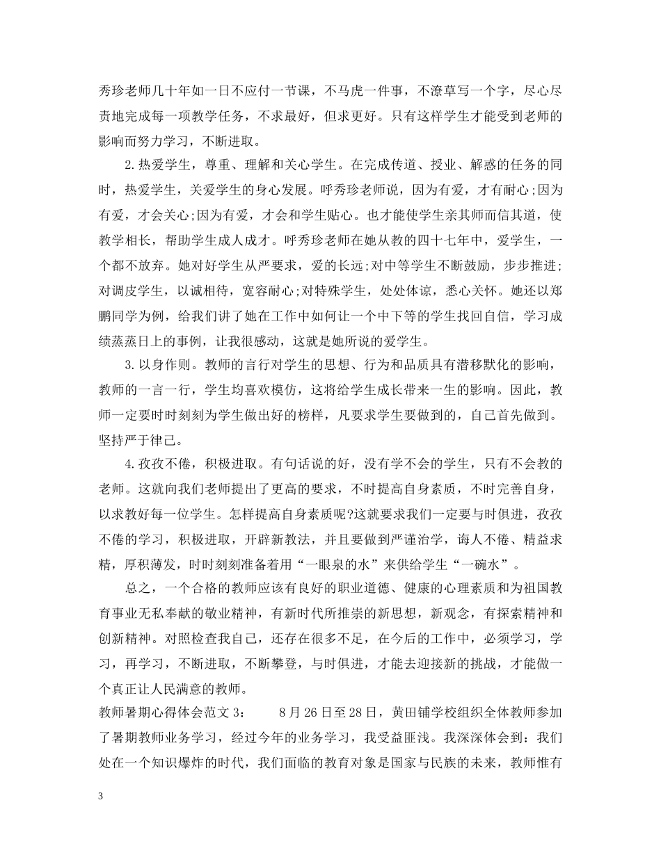 教师暑期心得体会3篇 _第3页