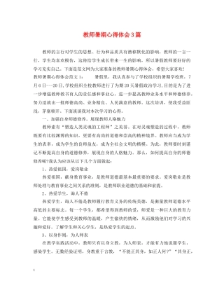 教师暑期心得体会3篇 