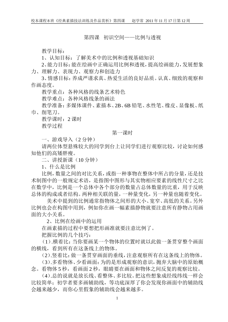 第四课初识空间比例与透视_第1页