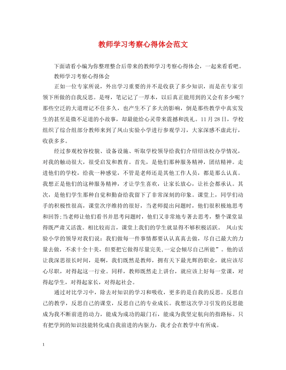 教师学习考察心得体会范文 _第1页