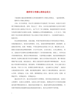 教师学习考察心得体会范文 