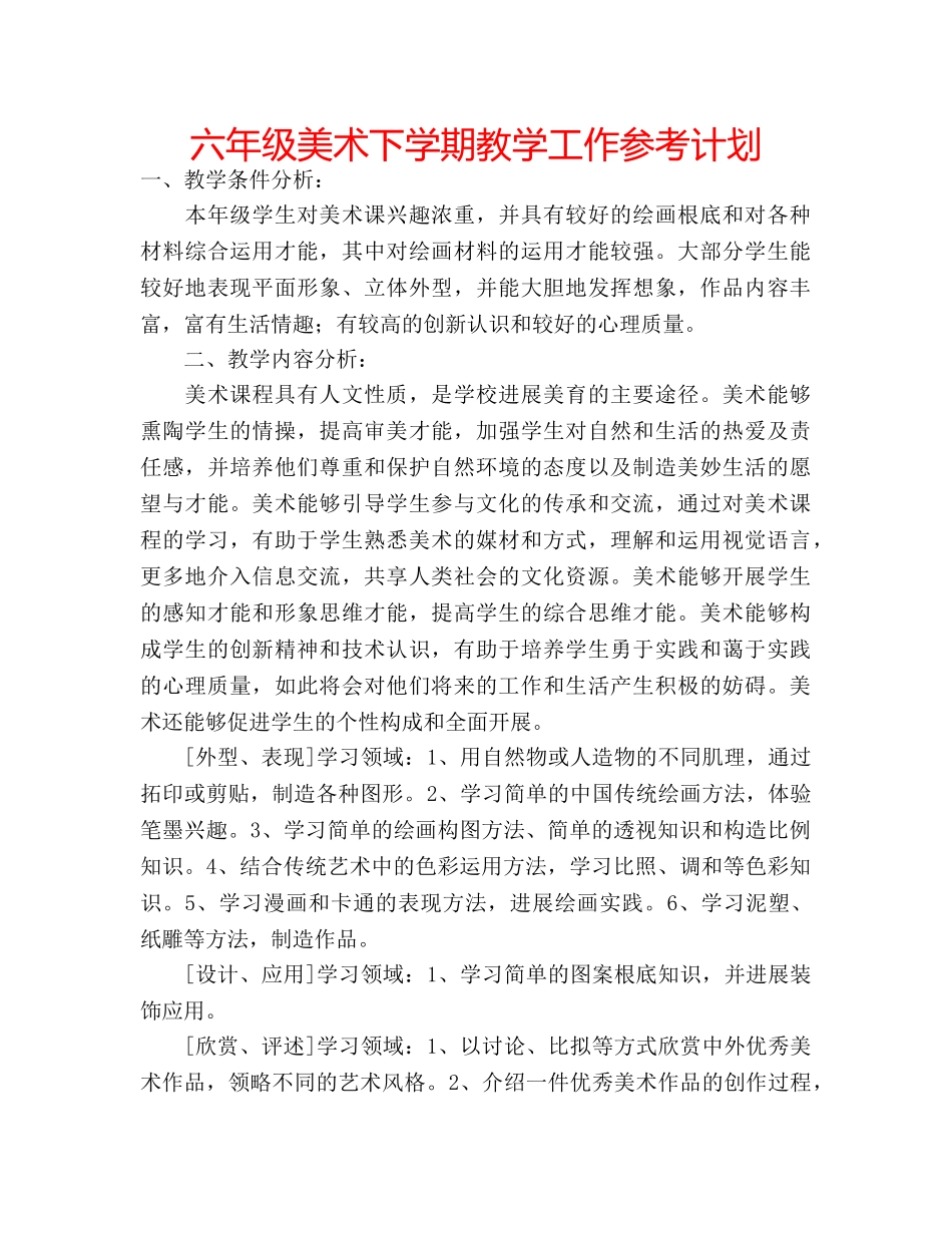 六年级美术下学期教学工作参考计划 _第1页