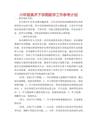 六年级美术下学期教学工作参考计划 